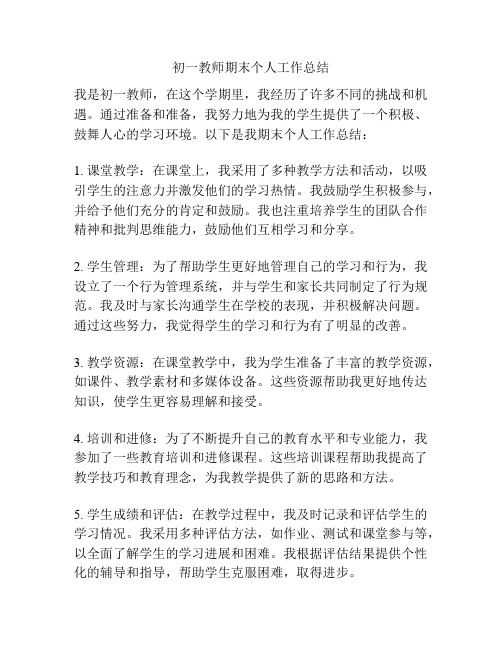 初一教师期末个人工作总结