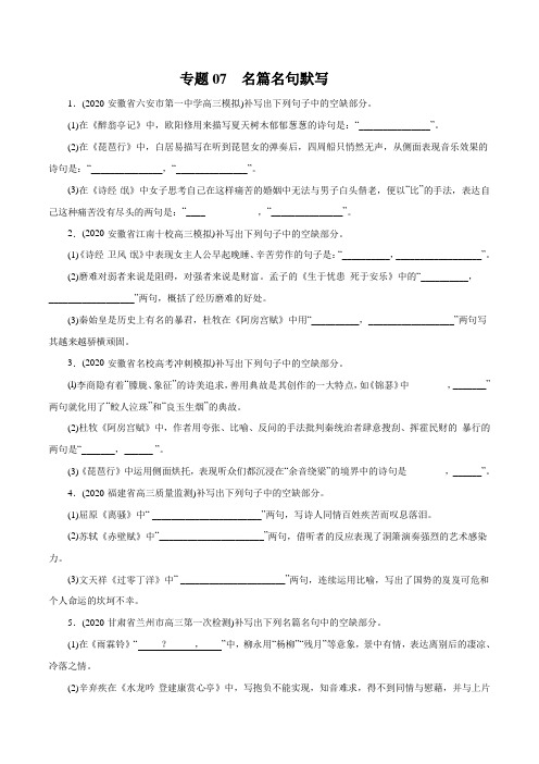 备战2022高考语文模拟题分专题训练 07  名篇名句默写(学生版)