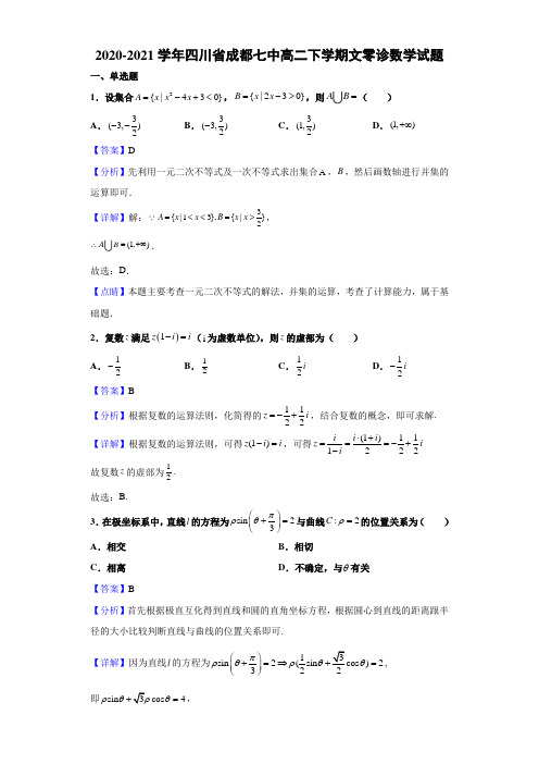 2020-2021学年四川省成都七中高二下学期文零诊数学试题(解析版)