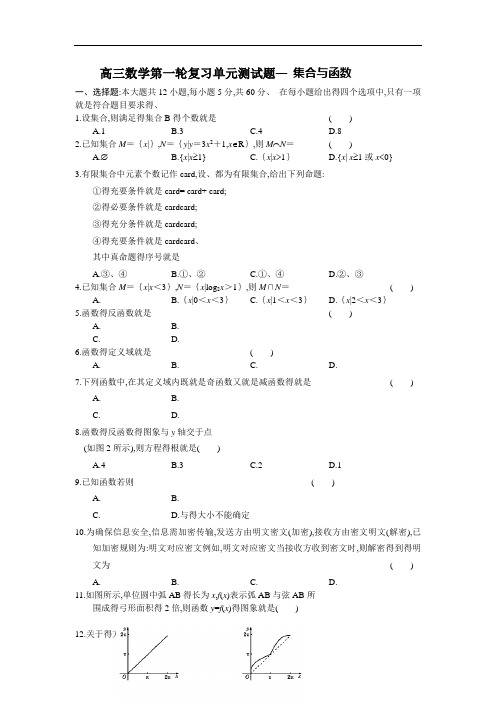 高三数学第一轮复习单元测试题—_集合与函数