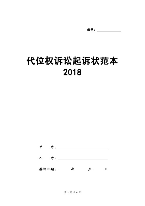 代位权诉讼起诉状范本2018