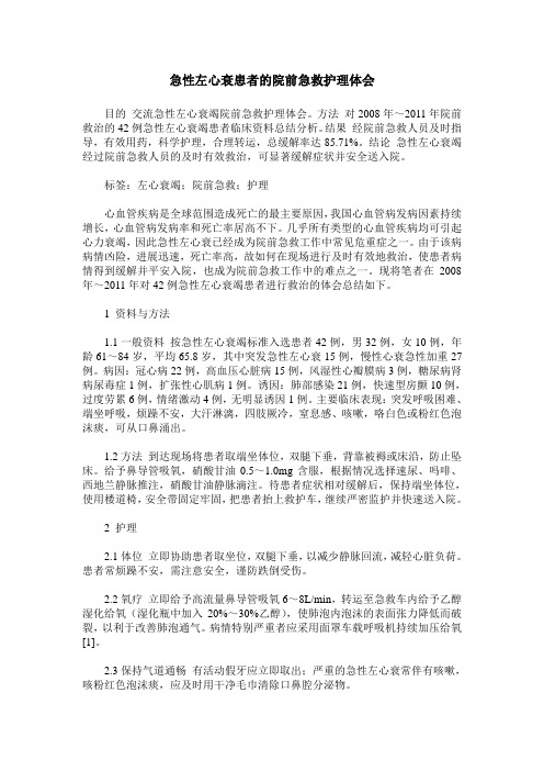 急性左心衰患者的院前急救护理体会