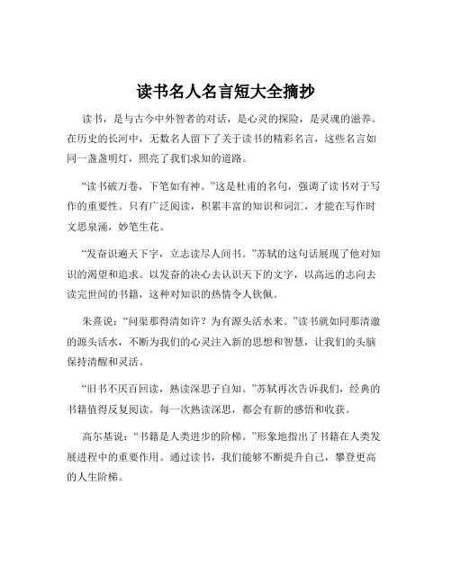 读书名人名言短大全摘抄