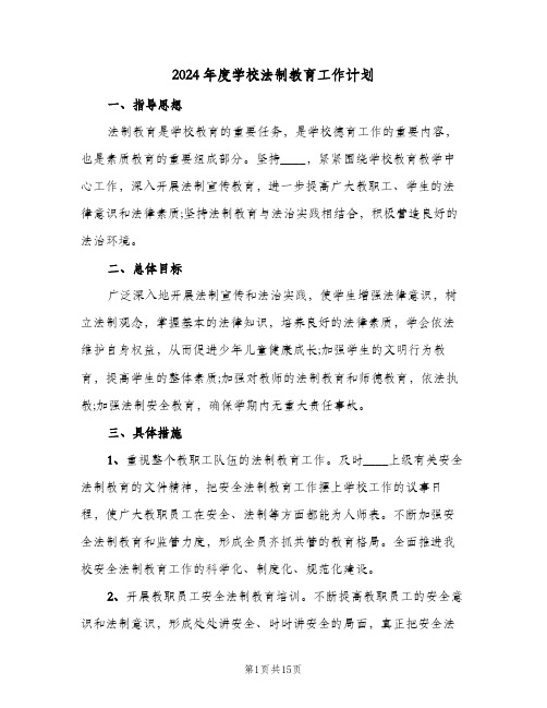 2024年度学校法制教育工作计划(4篇)