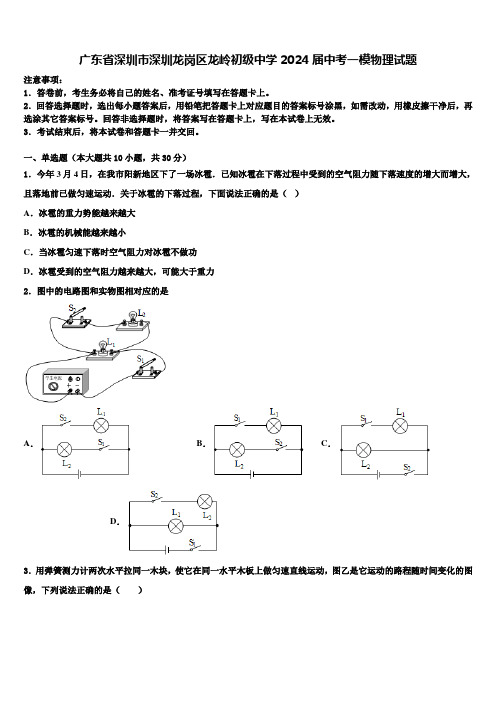 广东省深圳市深圳龙岗区龙岭初级中学2024届中考一模物理试题含解析