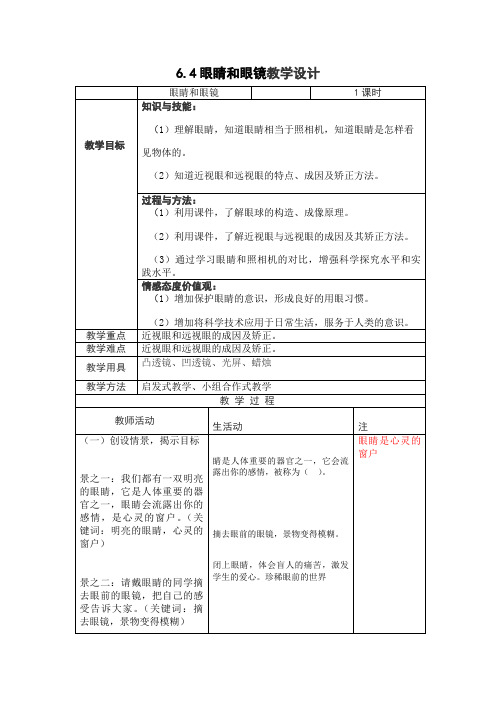 北师大新课标初中物理八年级下册《第六章 常见的光学仪器 四、眼睛和眼镜》_0