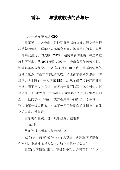 雷军——与微软较劲的苦与乐