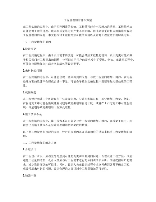 工程量增加有什么方案