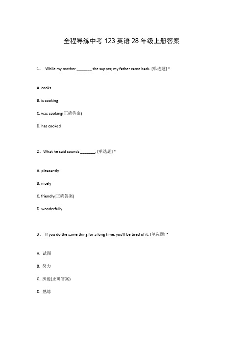 全程导练中考123英语28年级上册答案