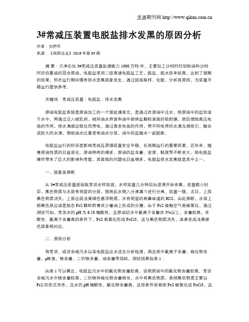 3#常减压装置电脱盐排水发黑的原因分析