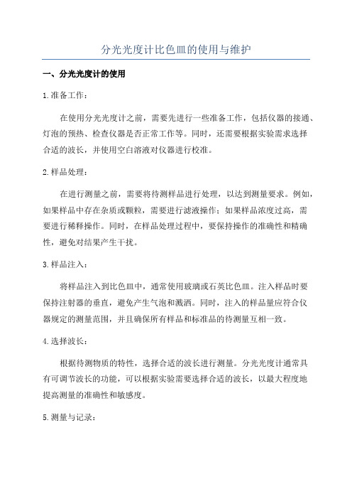 分光光度计比色皿的使用与维护