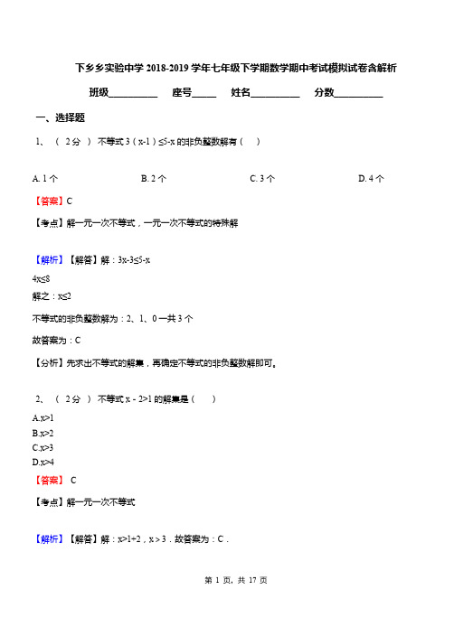 下乡乡实验中学2018-2019学年七年级下学期数学期中考试模拟试卷含解析