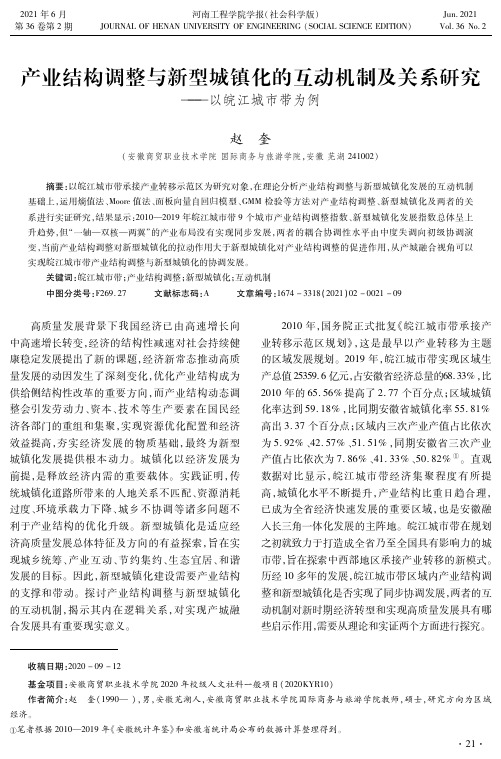 产业结构调整与新型城镇化的互动机制及关系研究——以皖江城市带为例