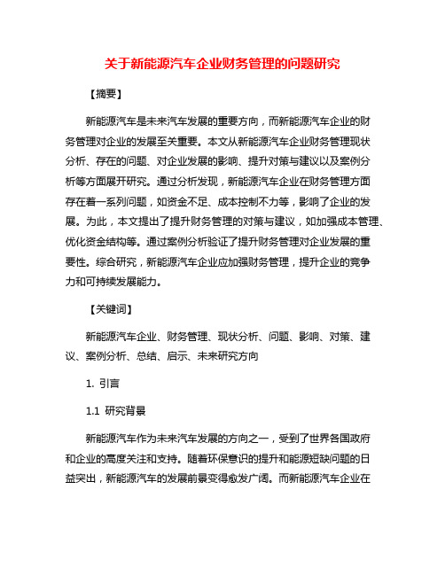 关于新能源汽车企业财务管理的问题研究