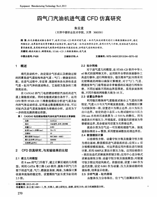 四气门汽油机进气道CFD仿真研究