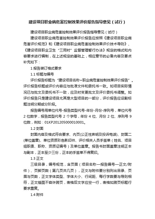 建设项目职业病危害控制效果评价报告指导意见（试行）