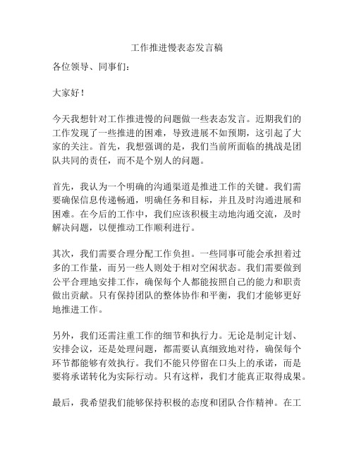 工作推进慢表态发言稿