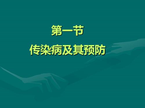 人教版生物八年下8.1.1传染病及其预防 课件 (共21张PPT)