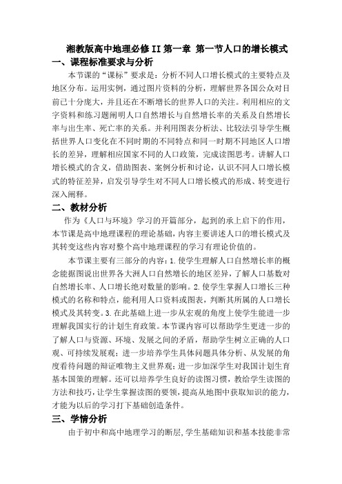 湘教版高中地理必修II第一章 第一节人口的增长模式教材分析