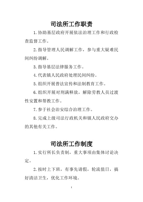 司法所工作职责制度、五星级政法单位政法干警标准