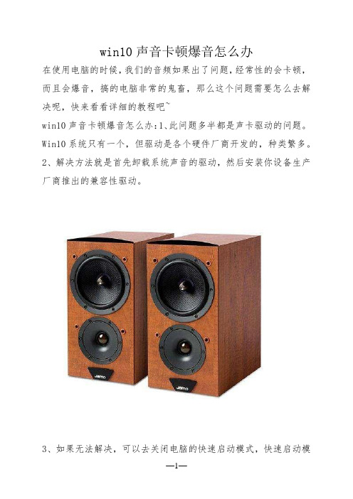 win10声音卡顿爆音怎么办