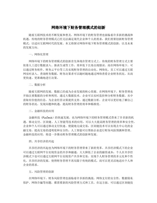 网络环境下财务管理模式的创新