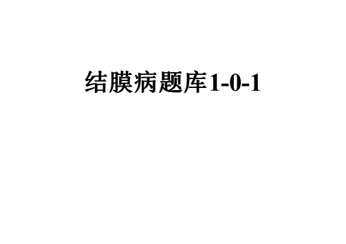 结膜病题库1-0-1