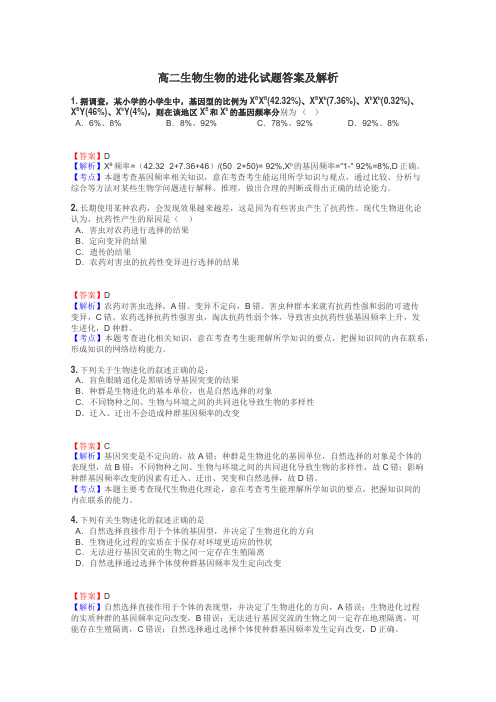 高二生物生物的进化试题答案及解析
