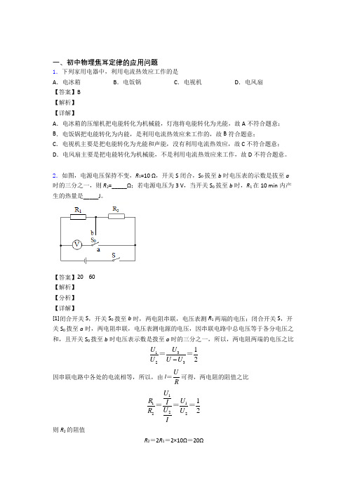 全国中考物理焦耳定律的应用问题的综合中考真题分类汇总附详细答案