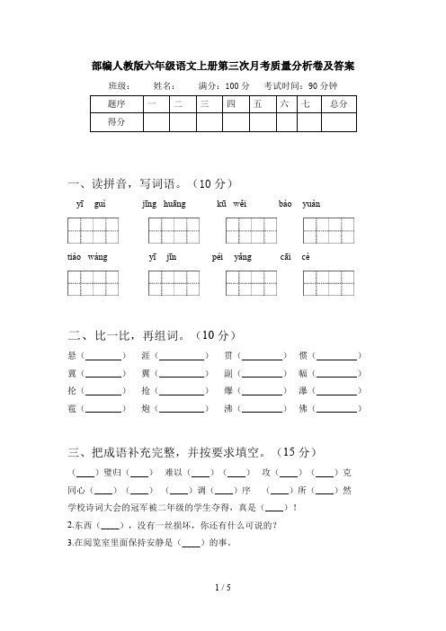 部编人教版六年级语文上册第三次月考质量分析卷及答案