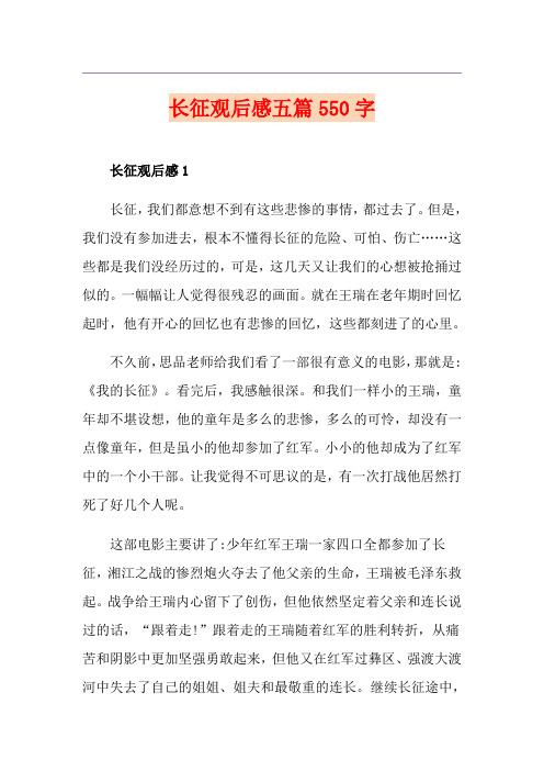 长征观后感五篇550字