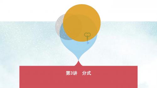 中考数学第一部分基础知识过关第一章数与式第3讲分式课件