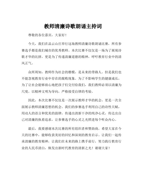 教师清廉诗歌朗诵主持词