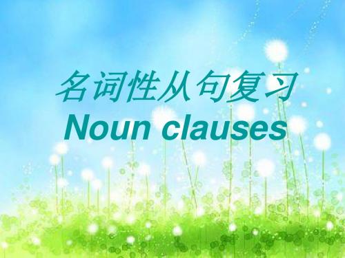 人教英语选修9Unit1Noun clauses (共37张PPT)