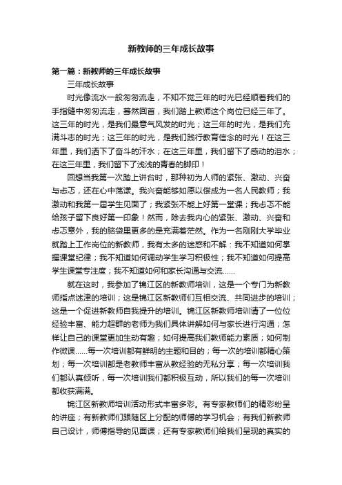 新教师的三年成长故事