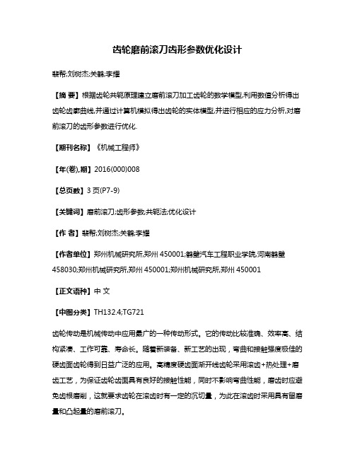 齿轮磨前滚刀齿形参数优化设计