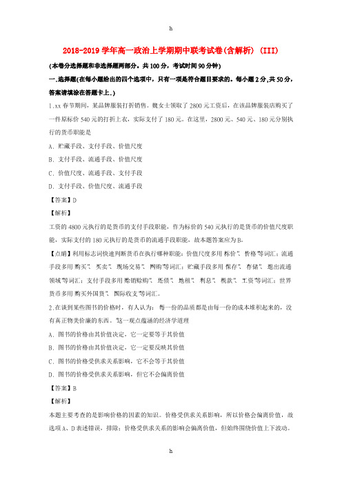 2018-2019学年高一政治上学期期中联考试卷(含解析) (III)