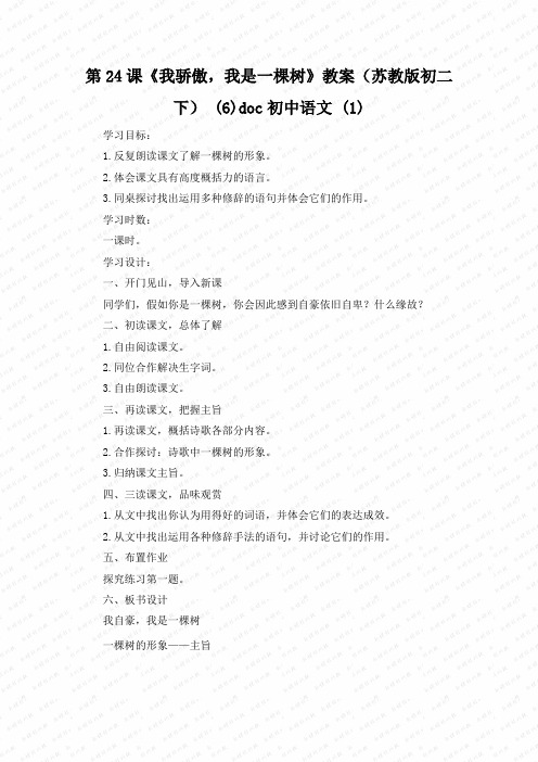 第24课《我骄傲,我是一棵树》教案(苏教版初二下) (6)doc初中语文 (1)