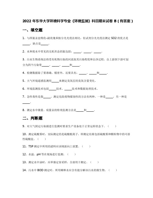 2022年东华大学环境科学专业《环境监测》科目期末试卷B(有答案)