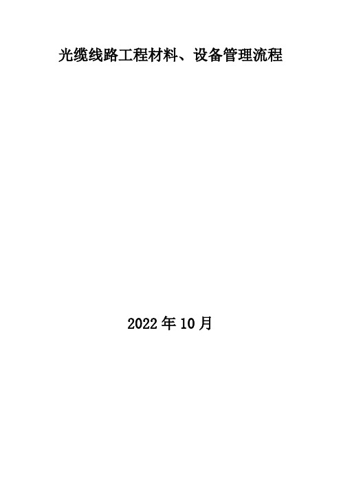 通信工程实用资料-光缆线路工程材料、设备管理流程