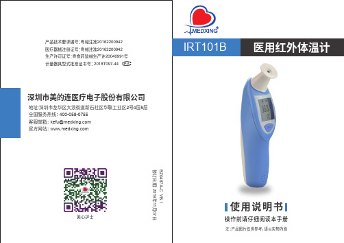 IRT101B 医用红外体温计使用说明书