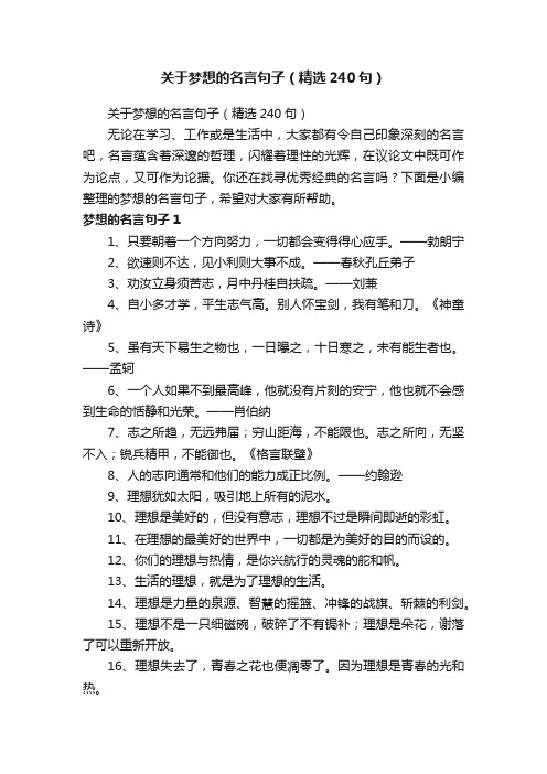 关于梦想的名言句子（精选240句）