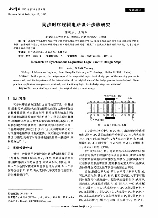 同步时序逻辑电路设计步骤研究