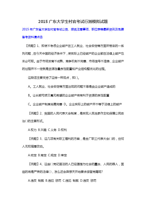 2015广东大学生村官考试行测模拟试题