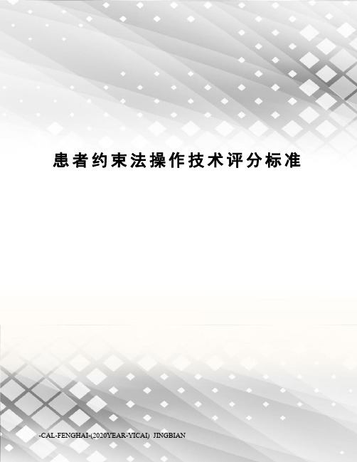 患者约束法操作技术评分标准