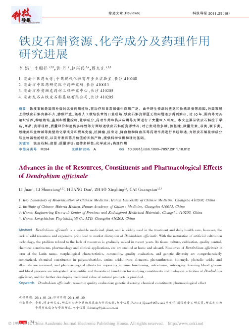 铁皮石斛资源_化学成分及药理作用研究进展