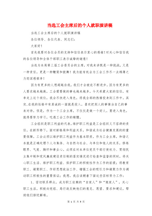 当选工会主席后的个人就职演讲稿与当选政协主席讲话汇编