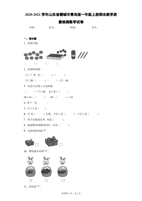 2020-2021学年山东省聊城市青岛版一年级上册期末教学质量检测数学试卷(word版含答案)