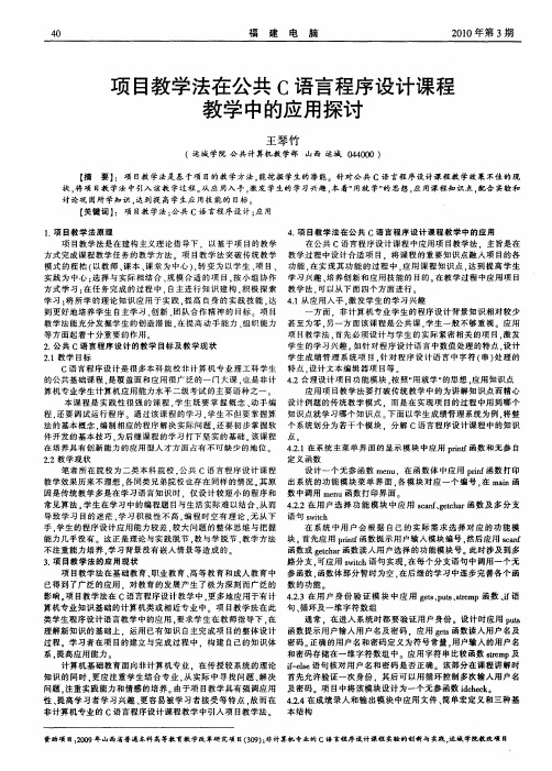 项目教学法在公共C语言程序设计课程教学中的应用探讨