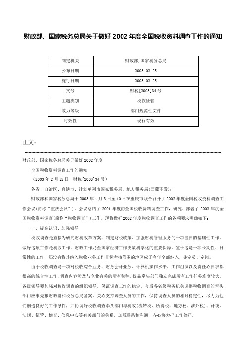 财政部、国家税务总局关于做好2002年度全国税收资料调查工作的通知-财税[2003]34号